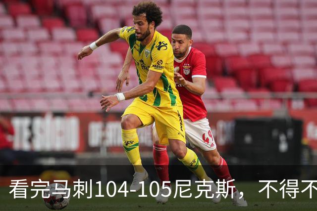 看完马刺104-105尼克斯，不得不承认的4大事实，文班亚马空砍29分