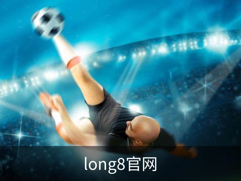 走进long8官网