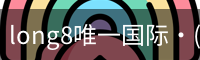 long8官网